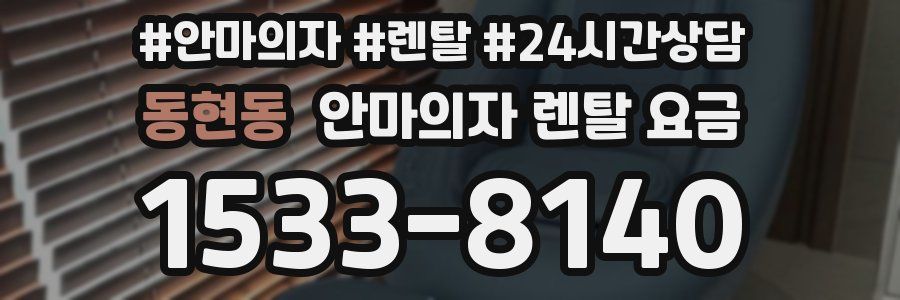 동현동 안마의자 렌탈 요금