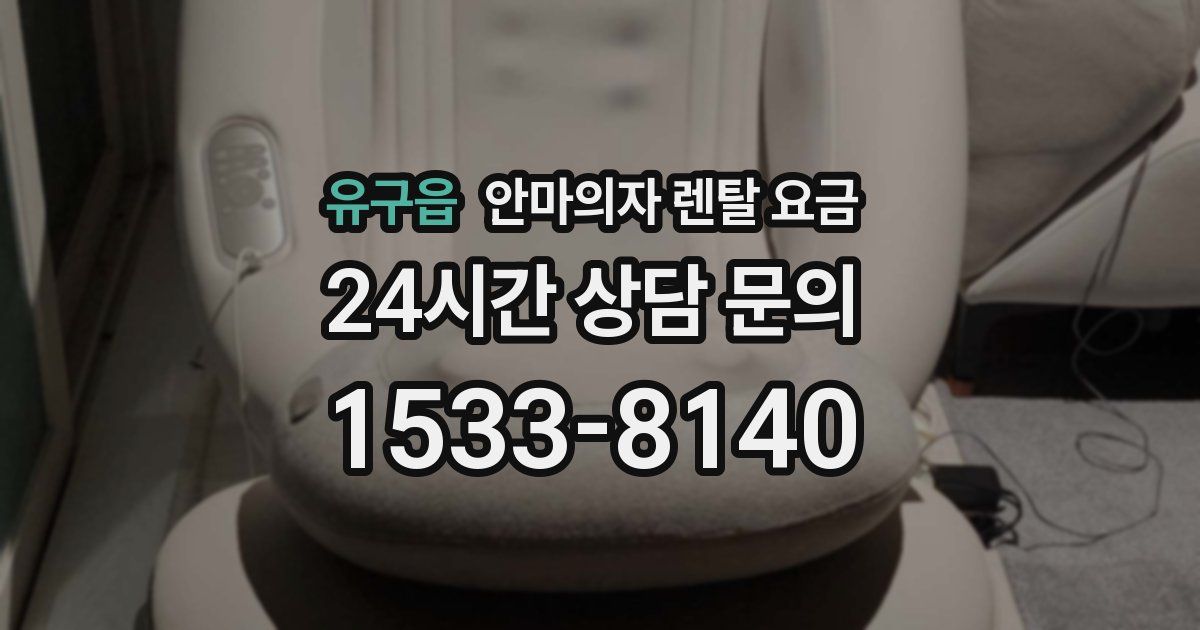 유구읍 안마의자 렌탈 요금