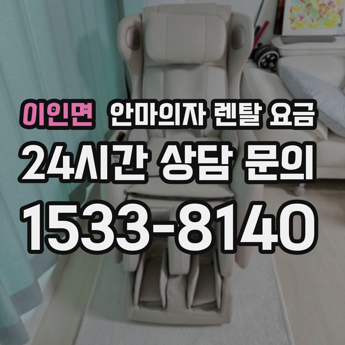 이인면 안마의자 렌탈 요금