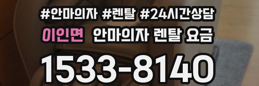 이인면 안마의자 렌탈 요금
