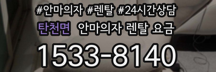 탄천면 안마의자 렌탈 요금