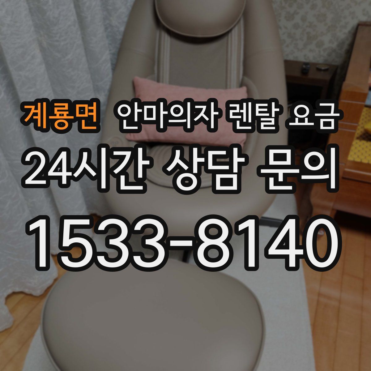 계룡면 안마의자 렌탈 요금