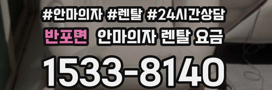 반포면 안마의자 렌탈 요금
