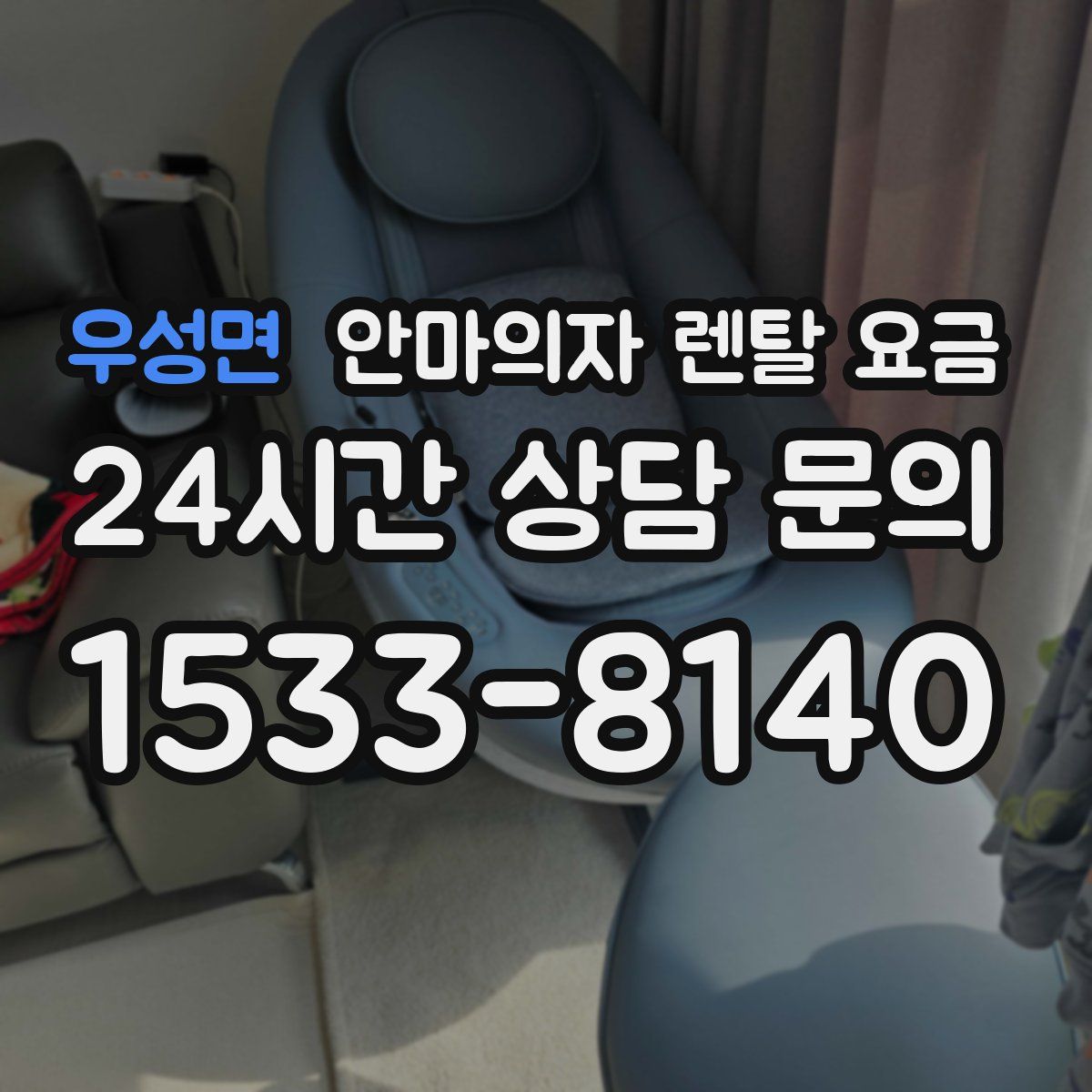우성면 안마의자 렌탈 요금