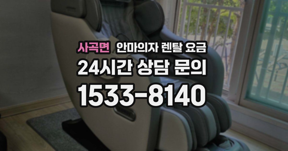 사곡면 안마의자 렌탈 요금