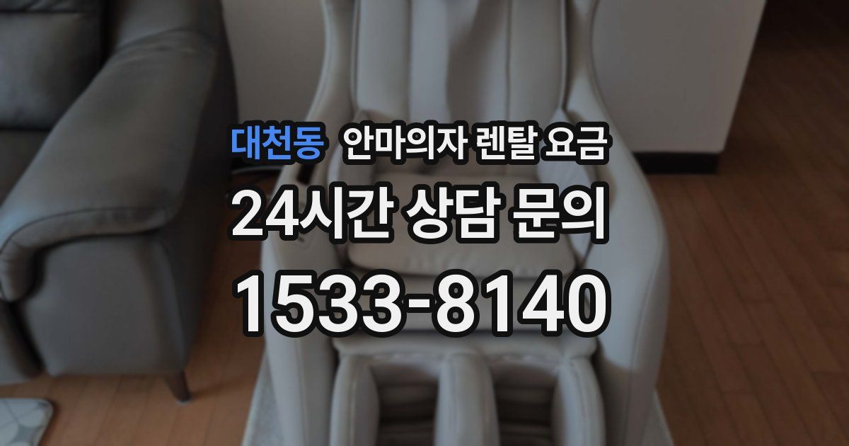 대천동 안마의자 렌탈 요금