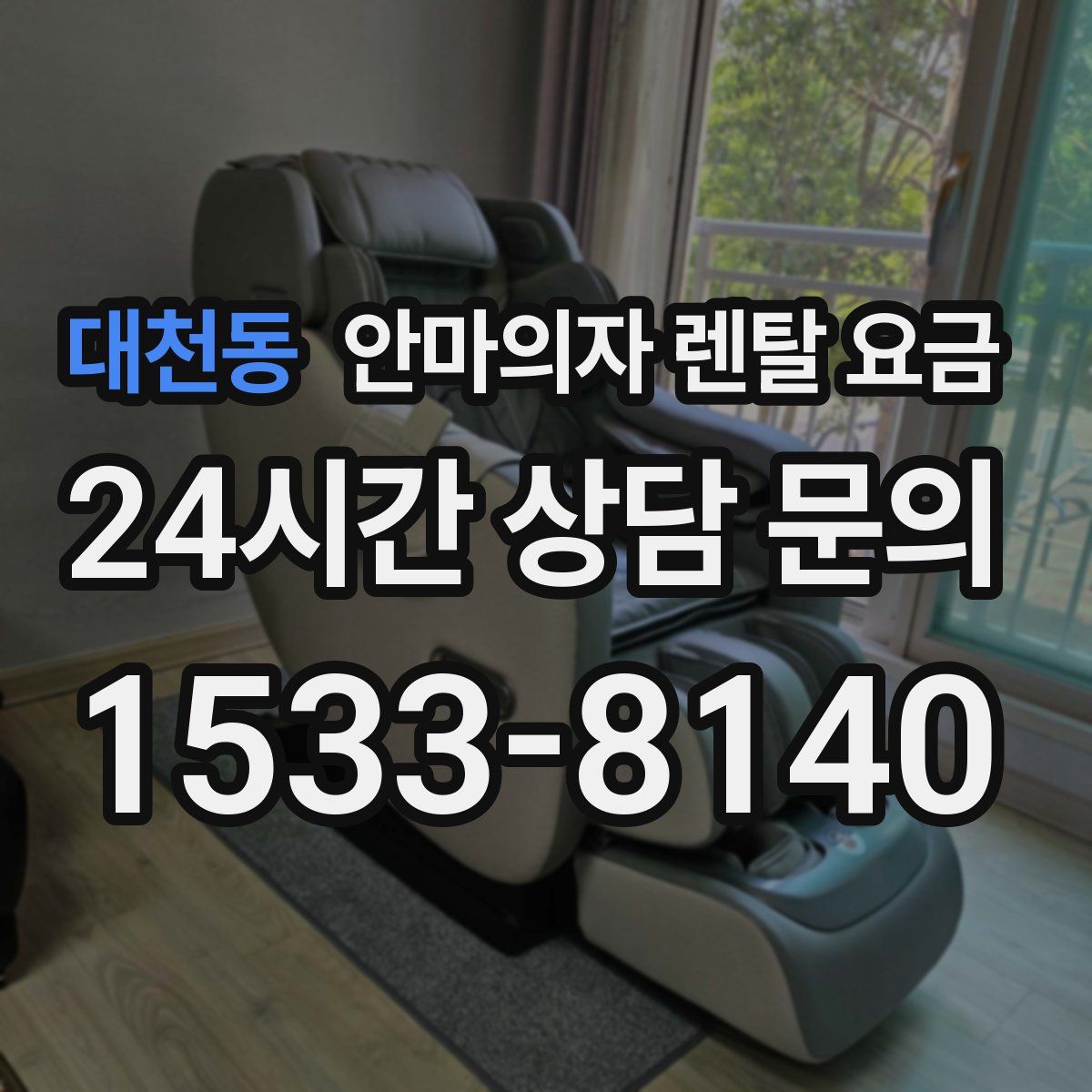 대천동 안마의자 렌탈 요금