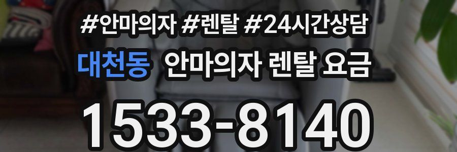 대천동 안마의자 렌탈 요금