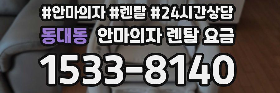동대동 안마의자 렌탈 요금