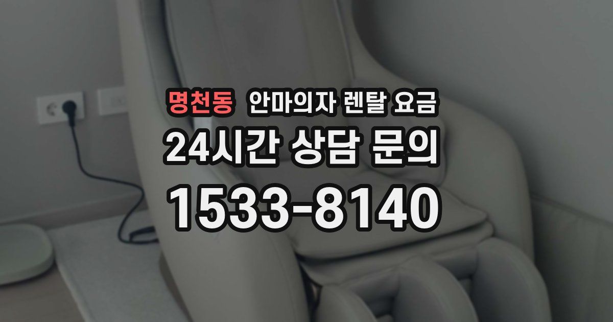 명천동 안마의자 렌탈 요금