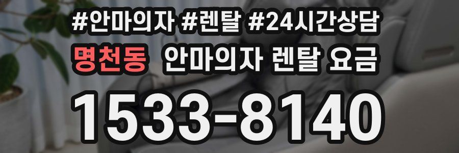 명천동 안마의자 렌탈 요금