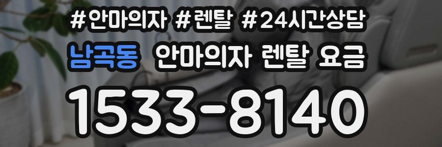 남곡동 안마의자 렌탈 요금