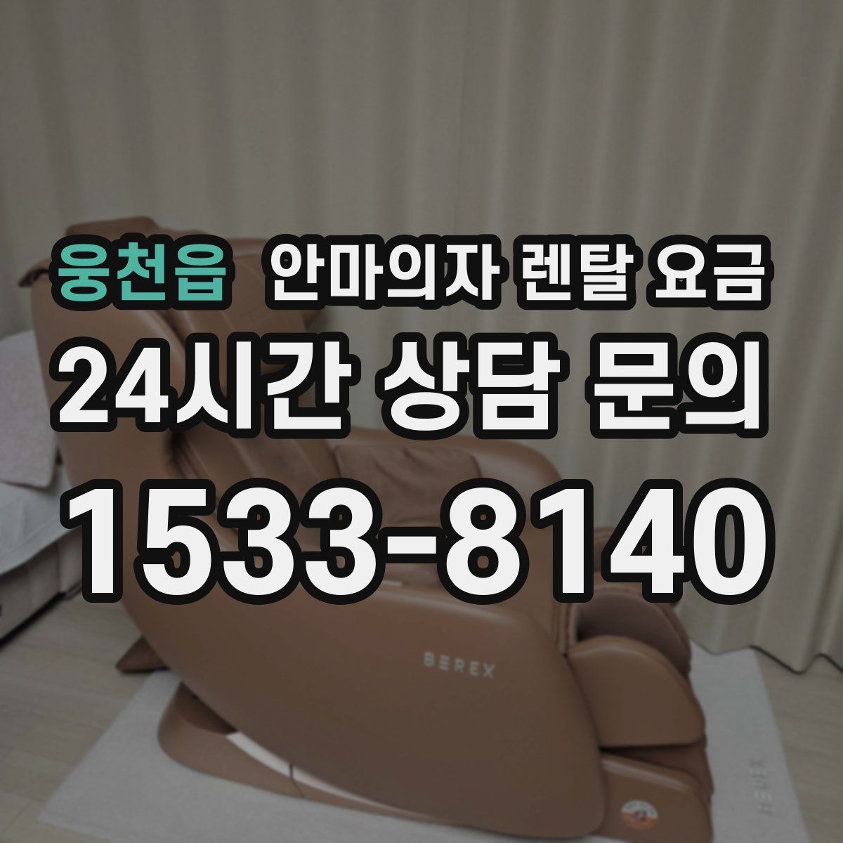 웅천읍 안마의자 렌탈 요금