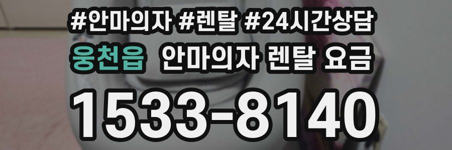 웅천읍 안마의자 렌탈 요금