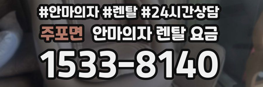 주포면 안마의자 렌탈 요금
