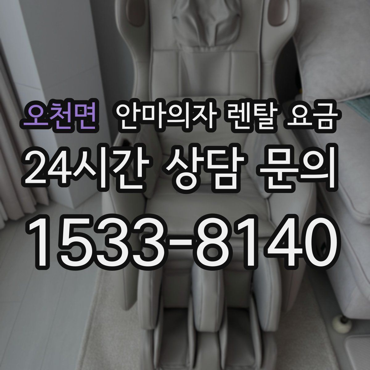 오천면 안마의자 렌탈 요금