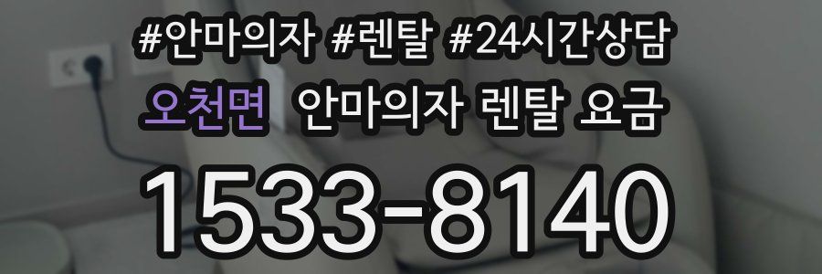 오천면 안마의자 렌탈 요금