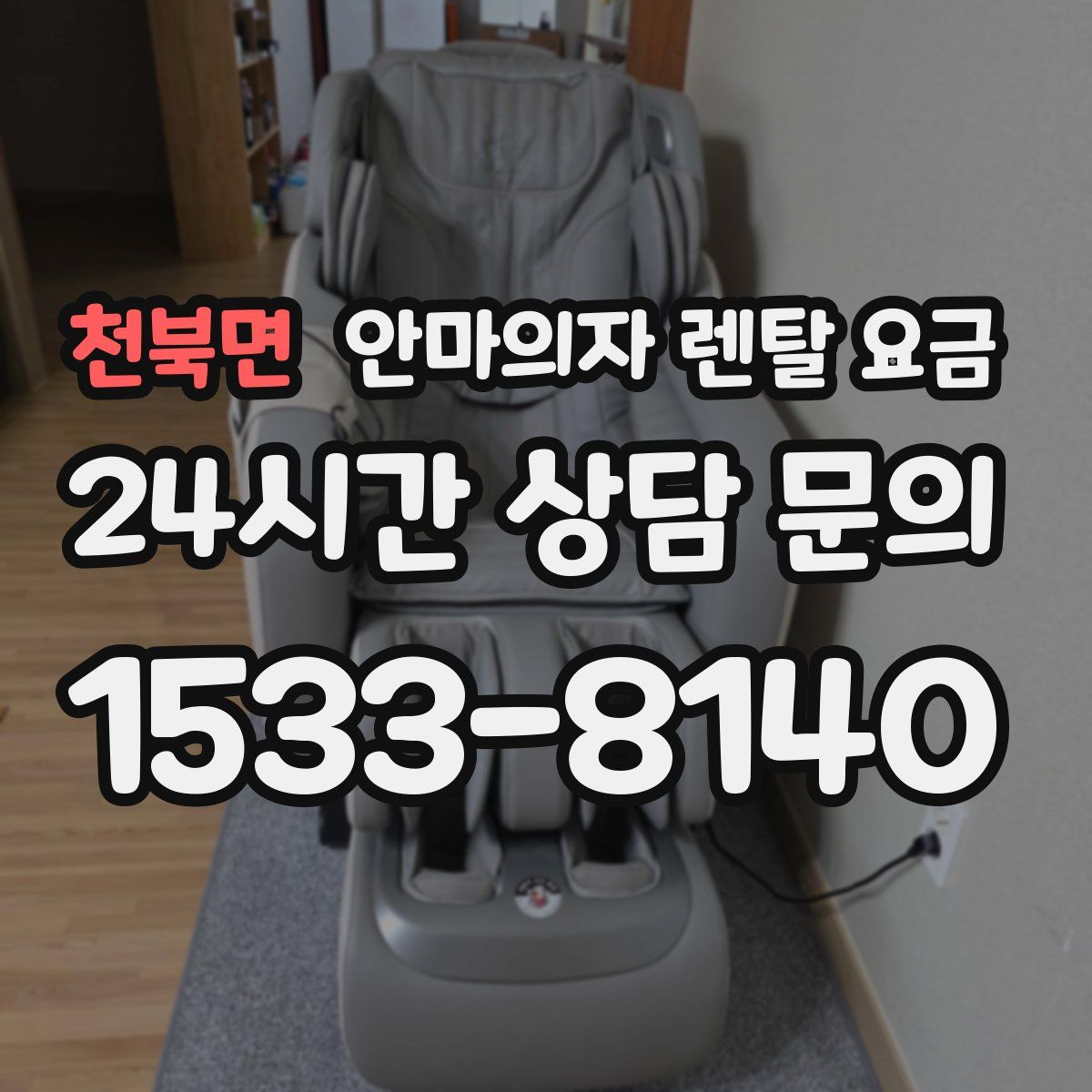 천북면 안마의자 렌탈 요금