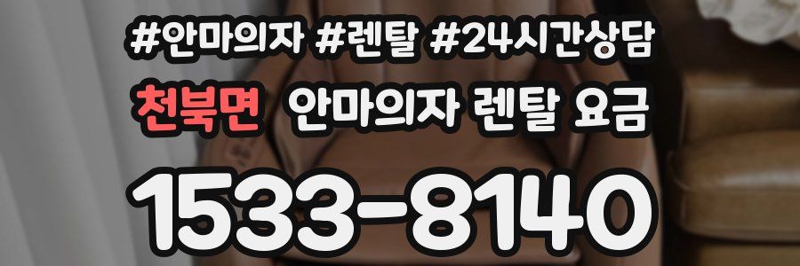 천북면 안마의자 렌탈 요금