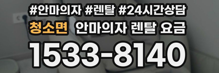 청소면 안마의자 렌탈 요금