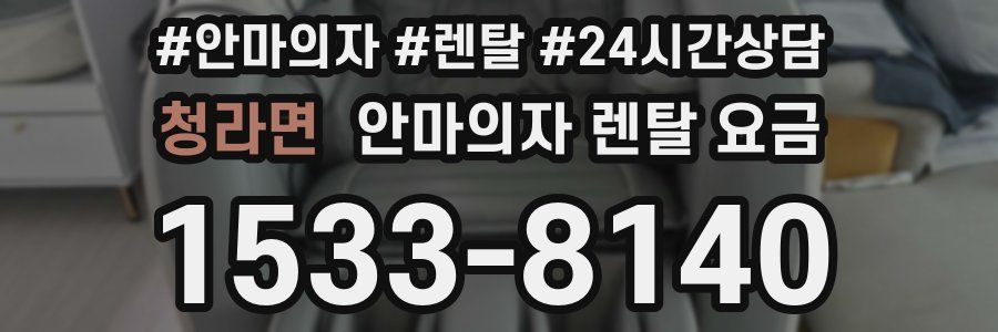 청라면 안마의자 렌탈 요금