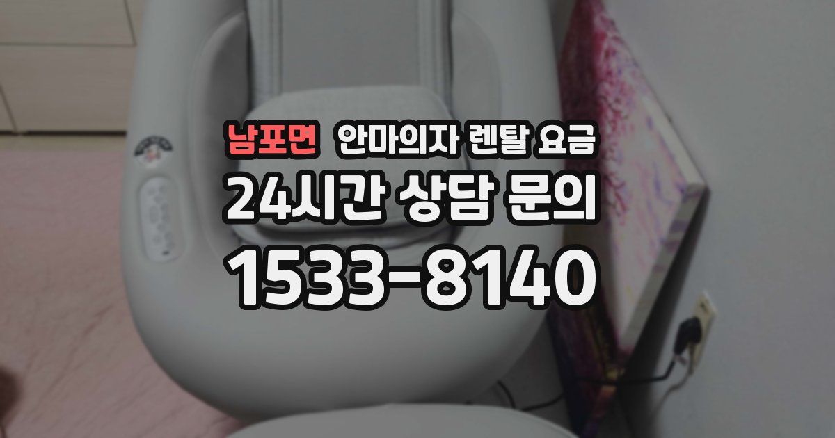 남포면 안마의자 렌탈 요금