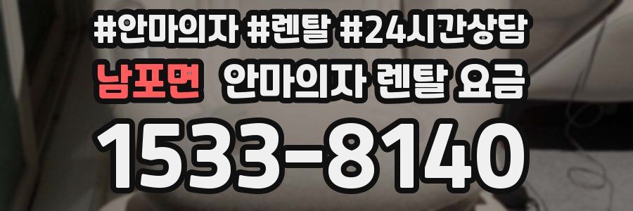 남포면 안마의자 렌탈 요금