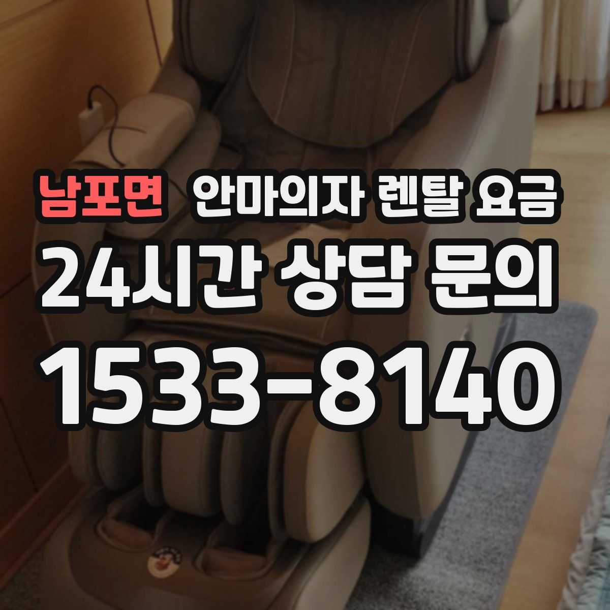 남포면 안마의자 렌탈 요금