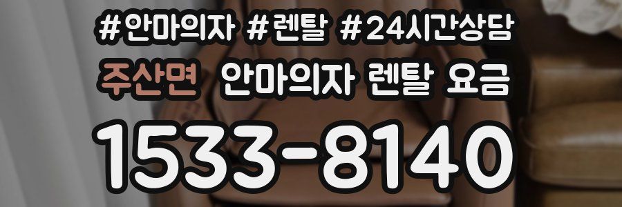 주산면 안마의자 렌탈 요금
