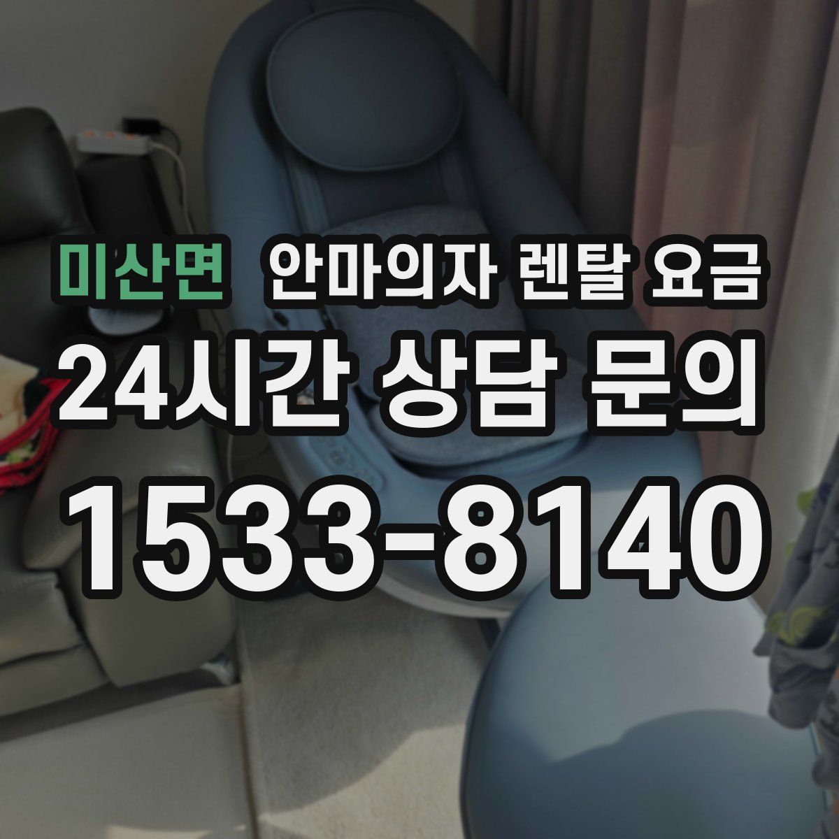 미산면 안마의자 렌탈 요금