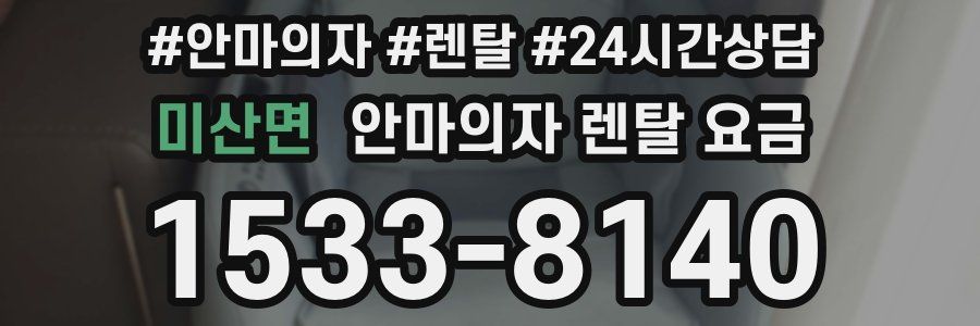 미산면 안마의자 렌탈 요금