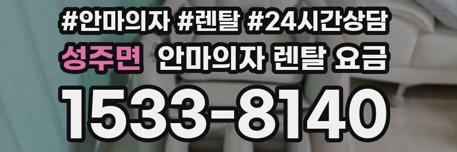 성주면 안마의자 렌탈 요금