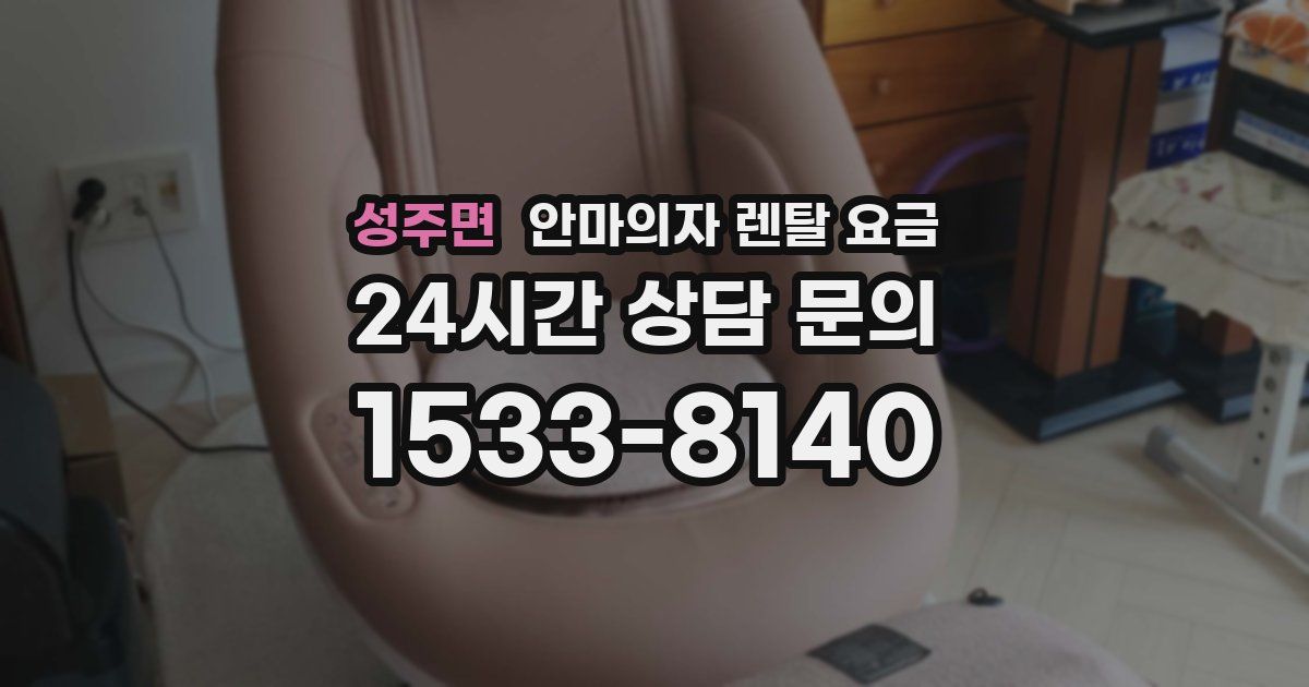 성주면 안마의자 렌탈 요금
