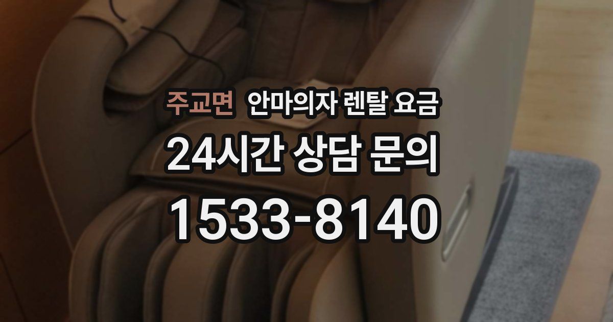 주교면 안마의자 렌탈 요금
