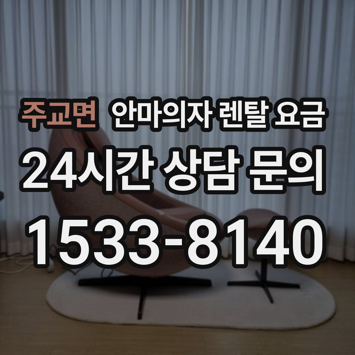 주교면 안마의자 렌탈 요금