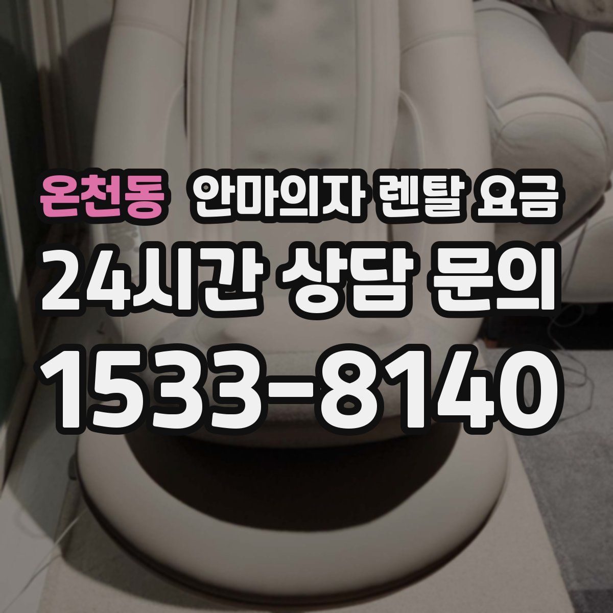 온천동 안마의자 렌탈 요금