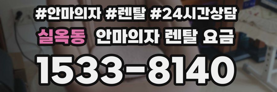 실옥동 안마의자 렌탈 요금