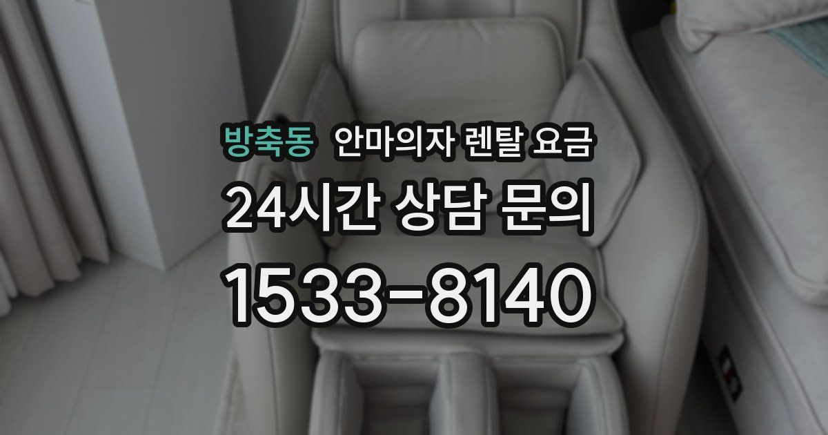 방축동 안마의자 렌탈 요금