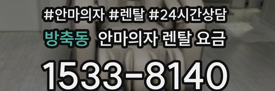 방축동 안마의자 렌탈 요금