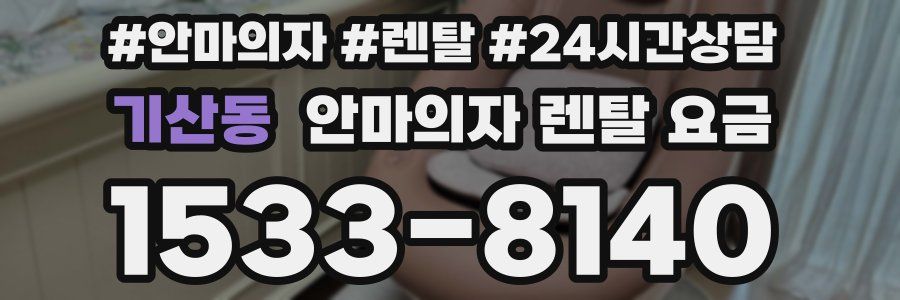 기산동 안마의자 렌탈 요금