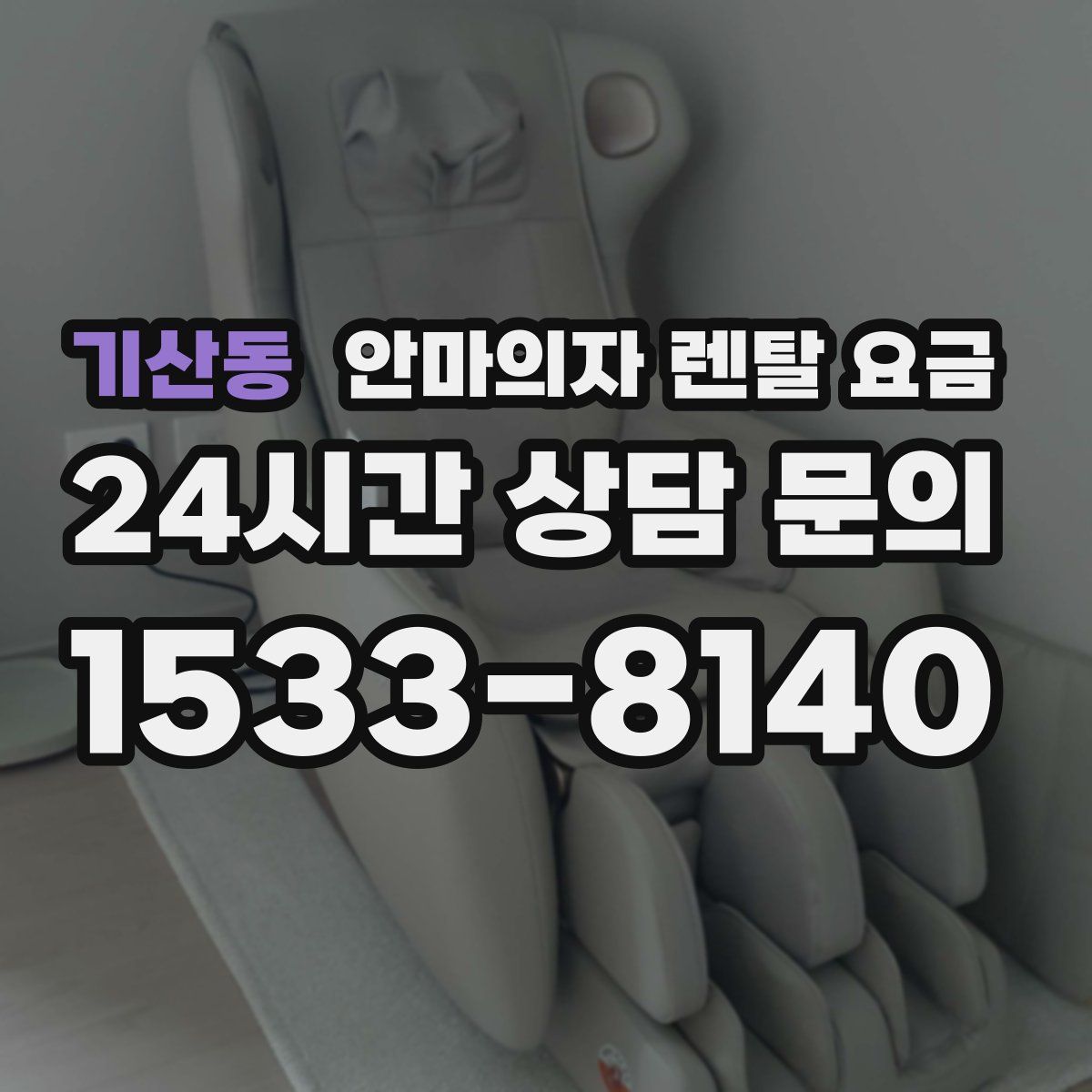 기산동 안마의자 렌탈 요금