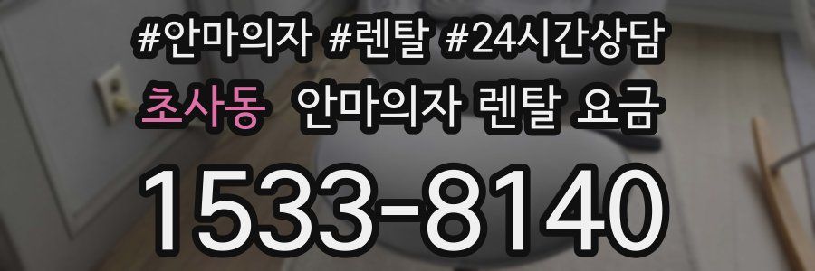 초사동 안마의자 렌탈 요금