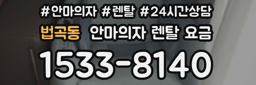 법곡동 안마의자 렌탈 요금