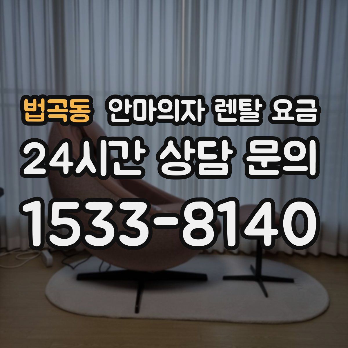 법곡동 안마의자 렌탈 요금
