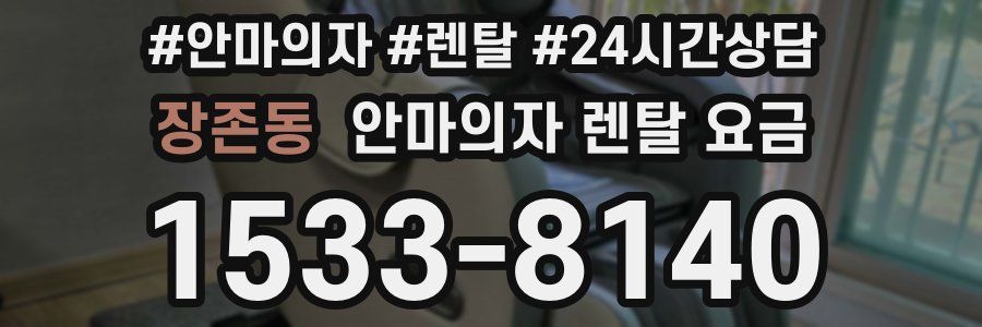 장존동 안마의자 렌탈 요금