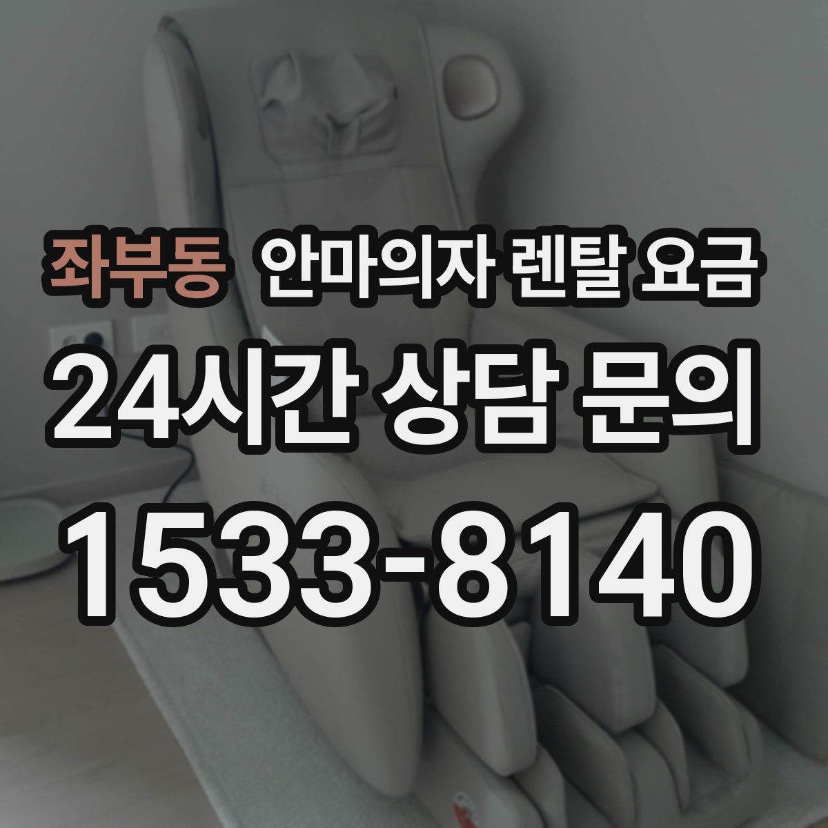 좌부동 안마의자 렌탈 요금
