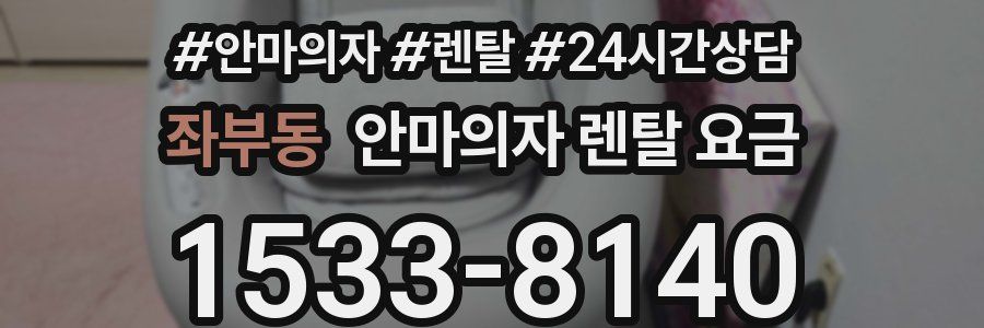 좌부동 안마의자 렌탈 요금