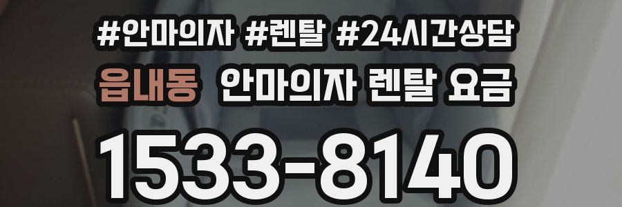 읍내동 안마의자 렌탈 요금