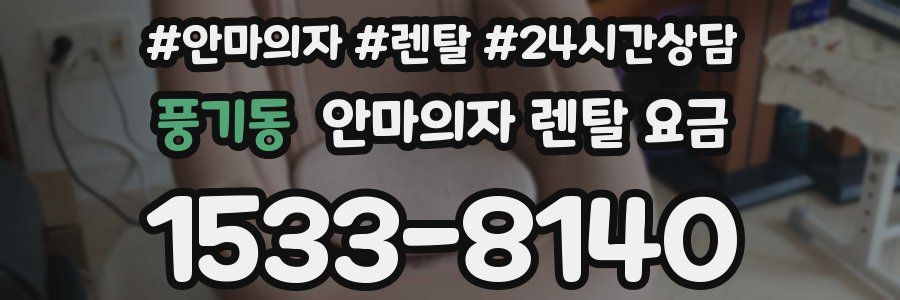풍기동 안마의자 렌탈 요금