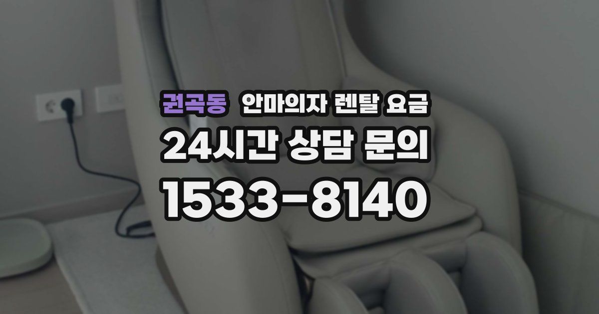 권곡동 안마의자 렌탈 요금